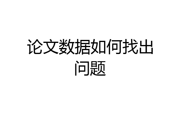论文数据如何找出问题
