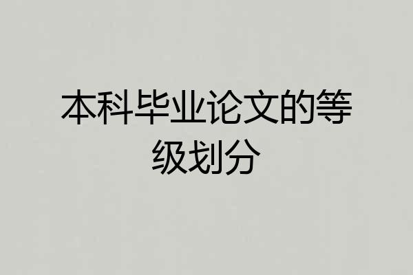 本科毕业论文的等级划分