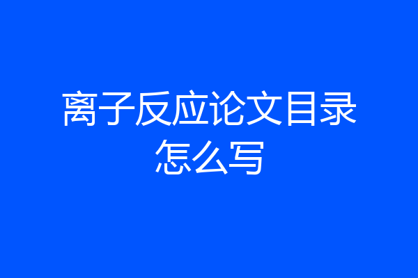 离子反应论文目录怎么写