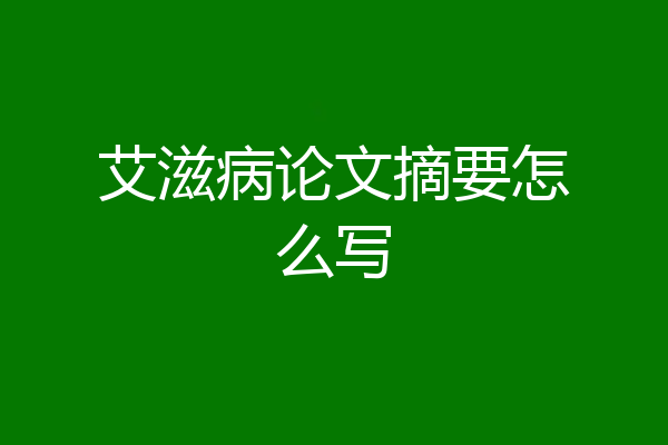 艾滋病论文摘要怎么写