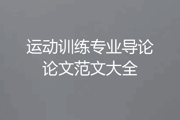 运动训练专业导论论文范文大全