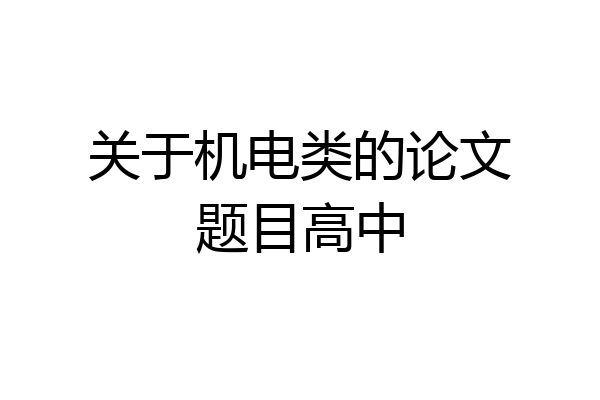 关于机电类的论文题目高中