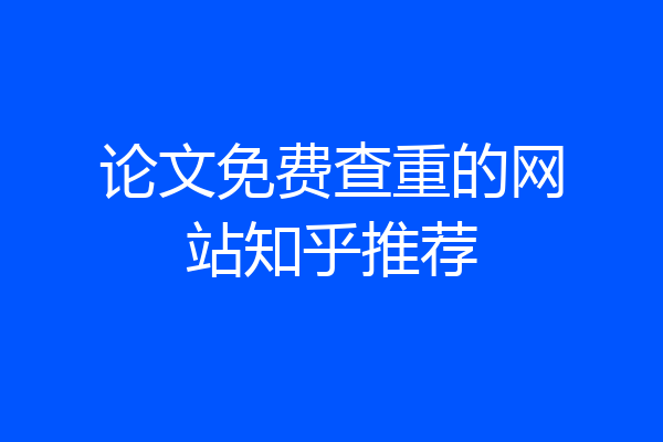 论文免费查重的网站知乎推荐