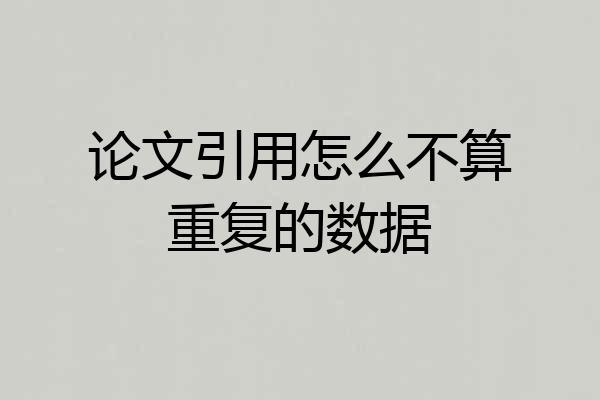 论文引用怎么不算重复的数据