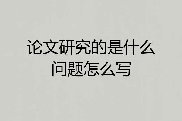 论文研究的是什么问题怎么写