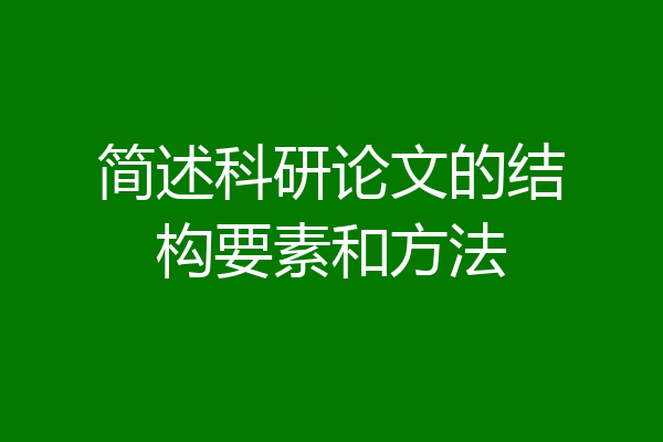 简述科研论文的结构要素和方法