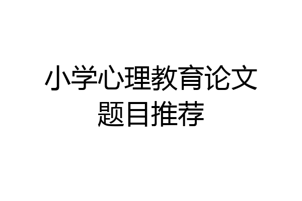小学心理教育论文题目推荐