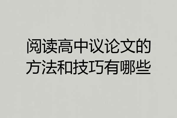 阅读高中议论文的方法和技巧有哪些