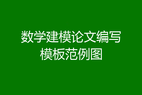 数学建模论文编写模板范例图