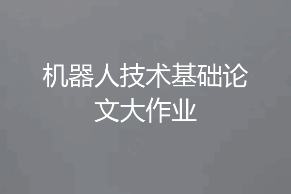机器人技术基础论文大作业