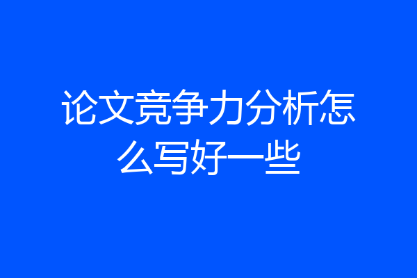 论文竞争力分析怎么写好一些