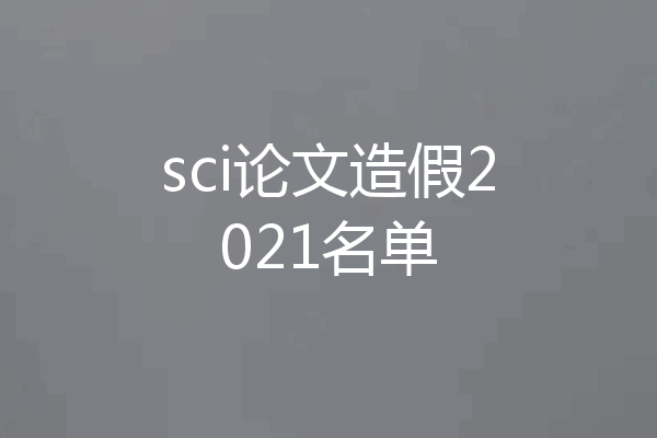 sci论文造假2021名单