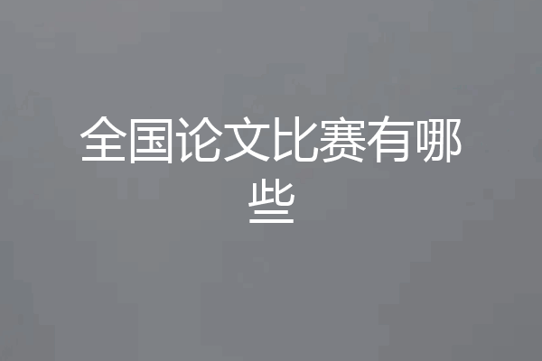 全国论文比赛有哪些