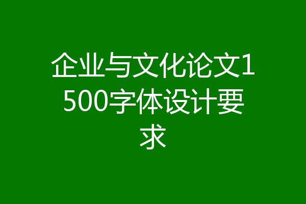 企业与文化论文1500字体设计要求