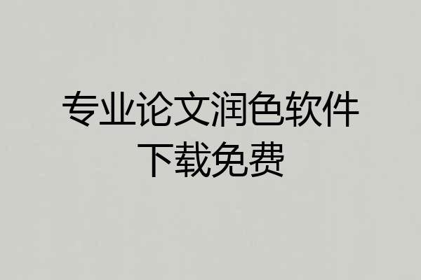 专业论文润色软件下载免费