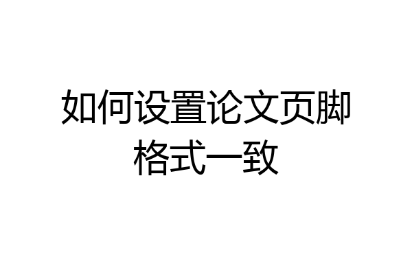 如何设置论文页脚格式一致