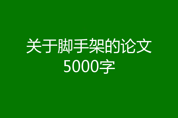 关于脚手架的论文5000字