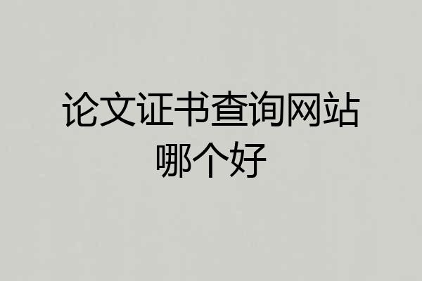 论文证书查询网站哪个好