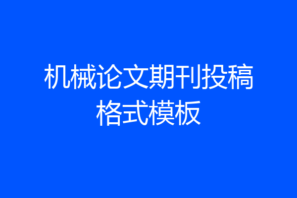 机械论文期刊投稿格式模板