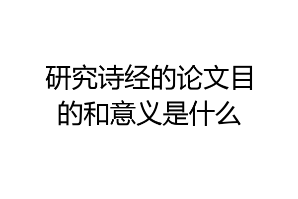 研究诗经的论文目的和意义是什么