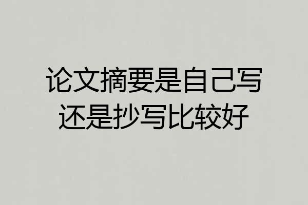 论文摘要是自己写还是抄写比较好