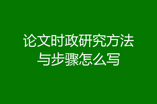 论文时政研究方法与步骤怎么写