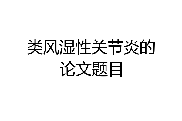 类风湿性关节炎的论文题目