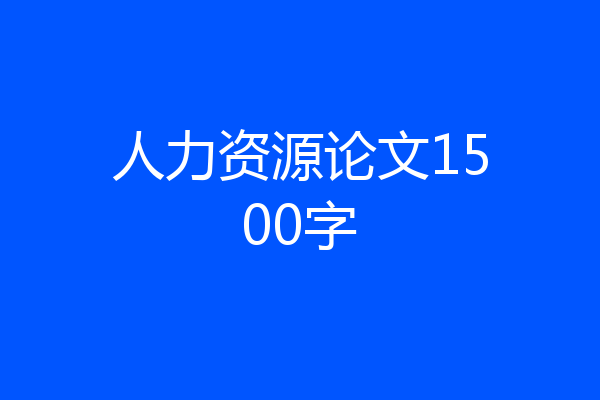 人力资源论文1500字