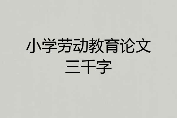 小学劳动教育论文三千字