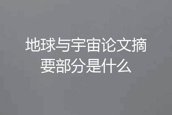 地球与宇宙论文摘要部分是什么