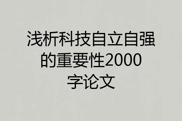 浅析科技自立自强的重要性2000字论文