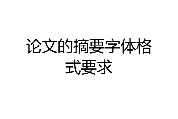 论文的摘要字体格式要求