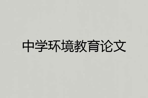 中学环境教育论文