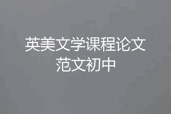 英美文学课程论文范文初中