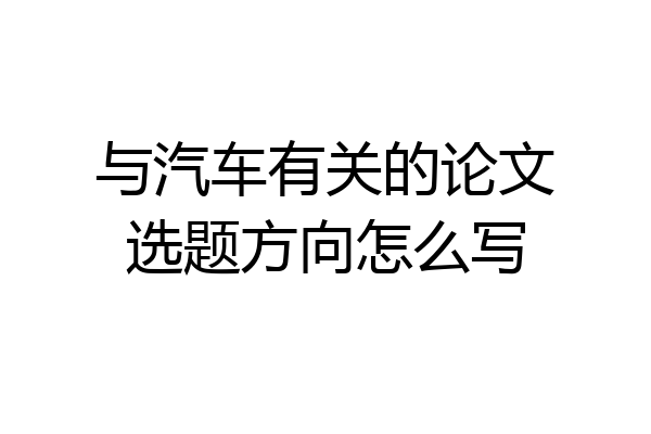 与汽车有关的论文选题方向怎么写