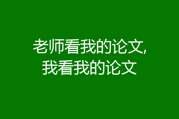 老师看我的论文,我看我的论文