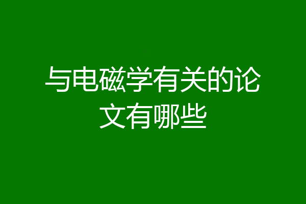 与电磁学有关的论文有哪些