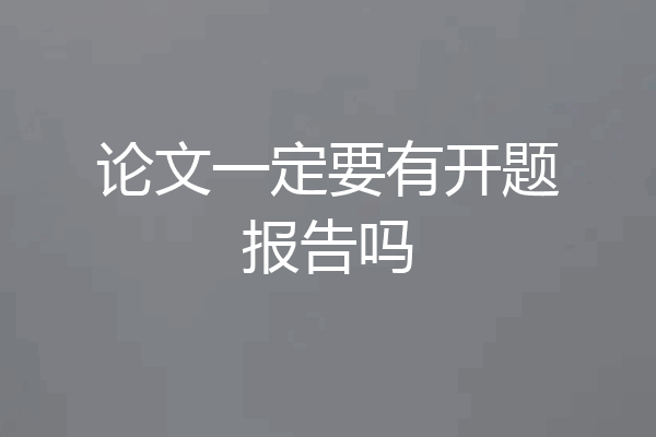 论文一定要有开题报告吗
