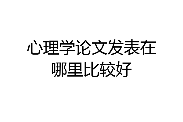 心理学论文发表在哪里比较好