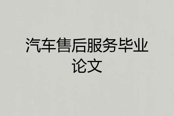 汽车售后服务毕业论文