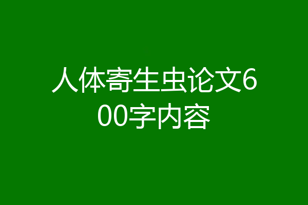 人体寄生虫论文600字内容