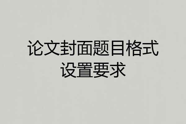论文封面题目格式设置要求
