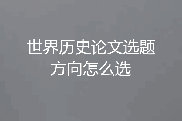 世界历史论文选题方向怎么选
