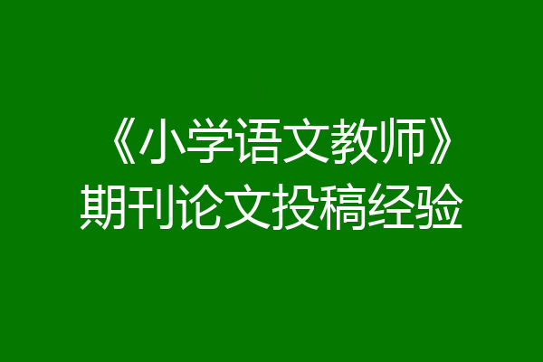 《小学语文教师》期刊论文投稿经验