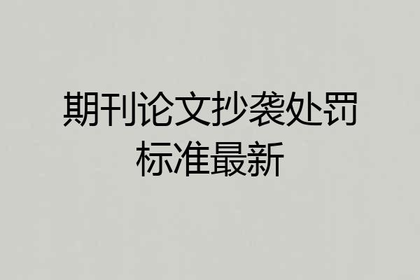 期刊论文抄袭处罚标准最新