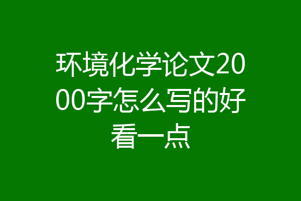 环境化学论文2000字怎么写的好看一点