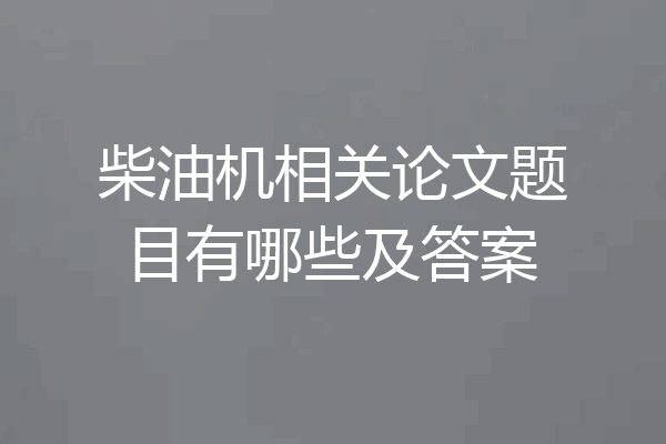 柴油机相关论文题目有哪些及答案