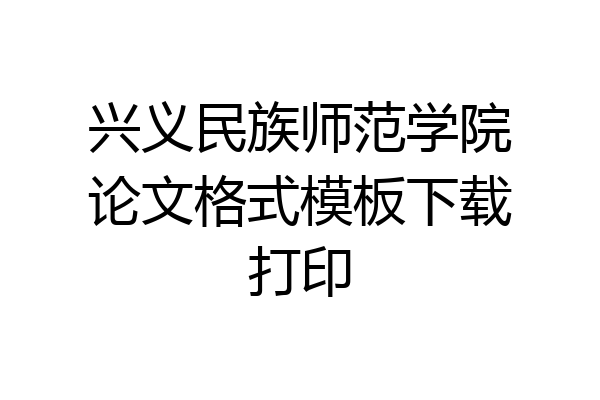 兴义民族师范学院论文格式模板下载打印