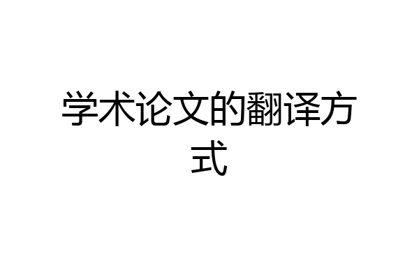 学术论文的翻译方式