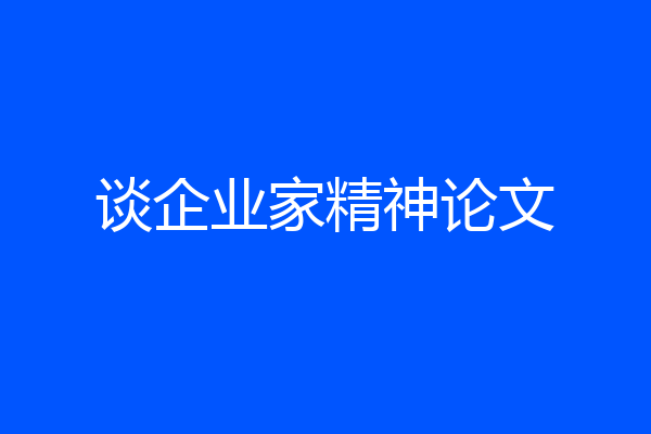 谈企业家精神论文